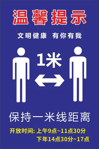 保持一米线距离