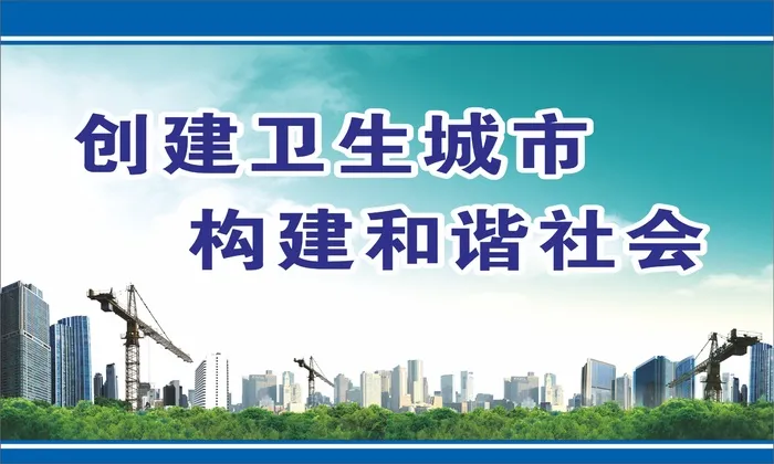 创建卫生城市 构建和谐社会cdr矢量模版下载