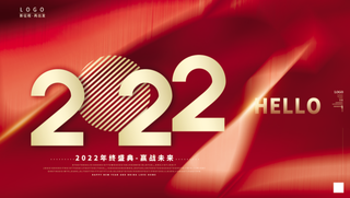 年会新年企业年会展板舞台背景