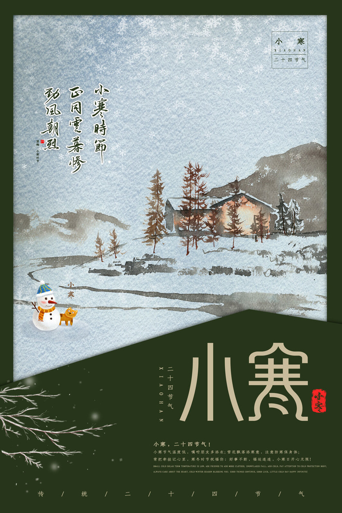中国传统冬天小寒祝福24二十四节气节日宣传活动海报psd模版下载