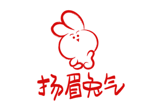 2023兔年艺术字体兔年大吉新年字体新年艺术字