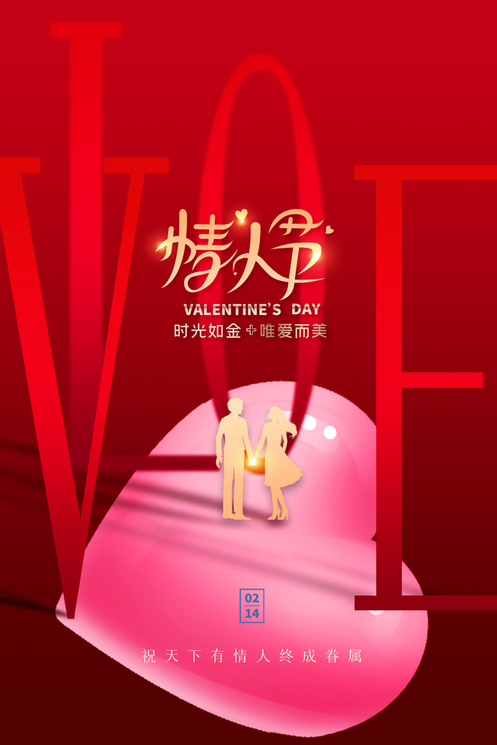 214情人节海报