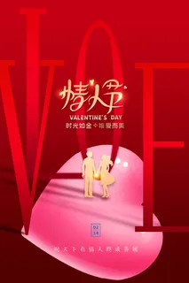 214情人节海报