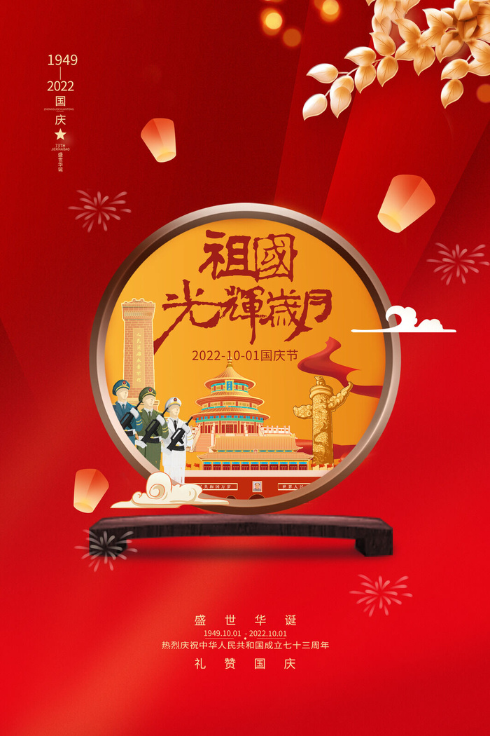 红色简约十一国庆节光辉岁月海报