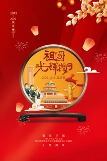红色简约十一国庆节光辉岁月海报 红色简约十一国庆节光辉岁月海报