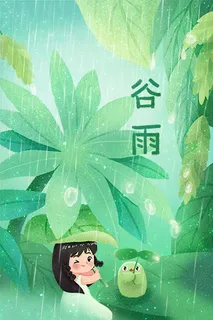 谷雨插画PSD素材 谷雨插画PSD素材