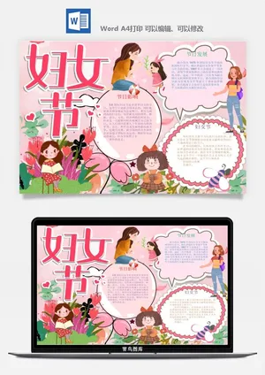妇女节女神节手抄报电子小报黑板报展板报海报设计word模板素材预览图