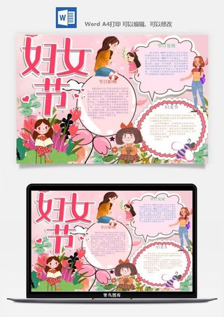 妇女节女神节手抄报电子小报黑板报展板报海报设计word模板素材
