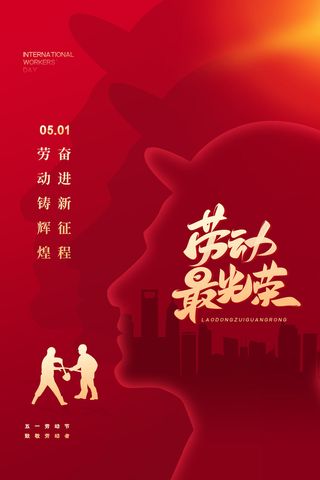 红色五一节海报