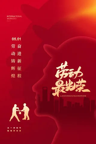 红色五一节海报