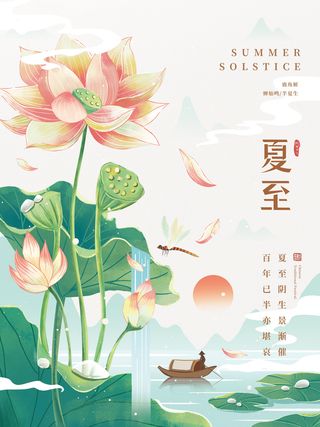 中国传统节气夏至节气海报