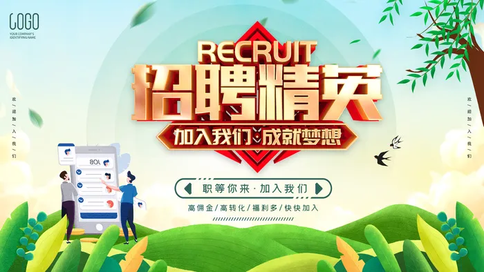 招聘精英 海报  绿色 简约