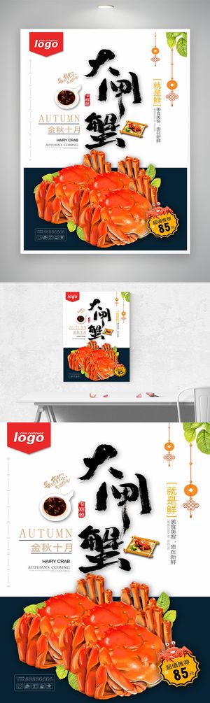 创新螃蟹宣传促销海报