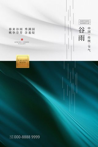 谷雨二十四节气海报设计