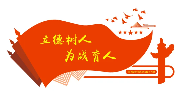 立德树人 文化墙cdr矢量模版下载
