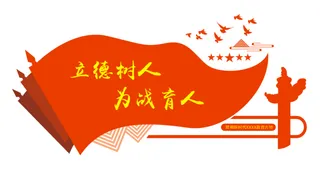 立德树人 文化墙