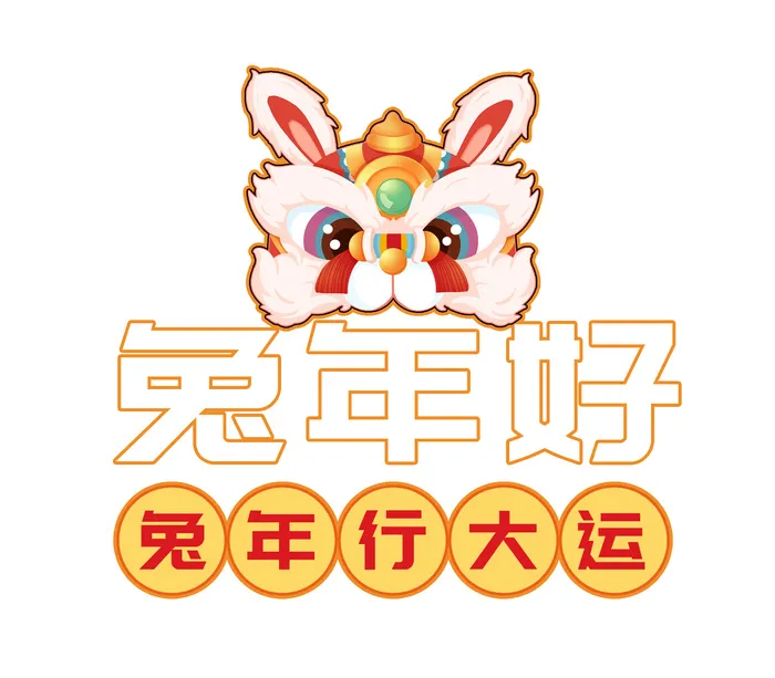 兔年行大运 兔年兔子 兔子元素 兔子 兔年好psd模版下载