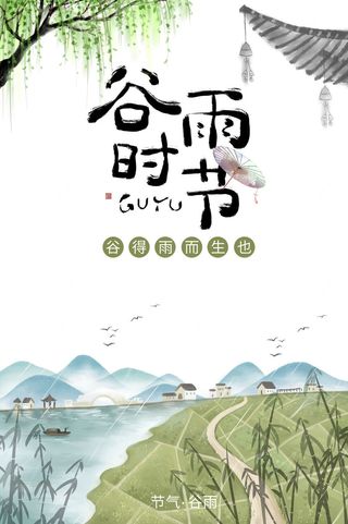 小清新谷雨节气海报