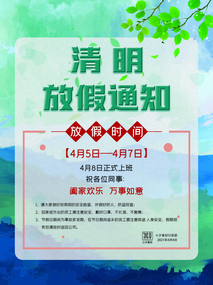 中国传统民族风清明节放假通知海报平面广告节日模板PSD设计素材psd模版下载