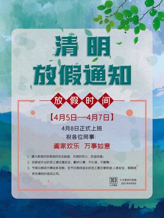 中国传统民族风清明节放假通知海报平面广告节日模板PSD设计素材