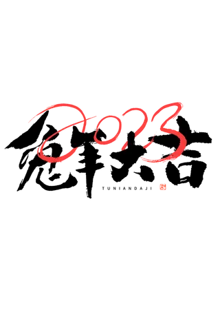 2023兔年艺术字体兔年大吉新年字体新年艺术字