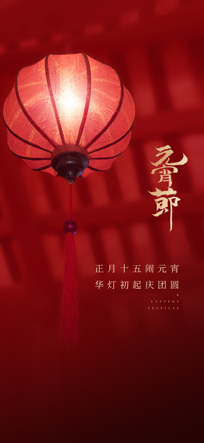 元宵节海报手机朋友圈长图元宵喜庆海报中国风2023