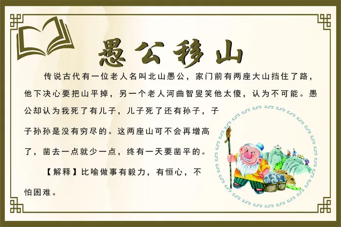 愚公移山成语故事cdr矢量模版下载