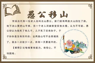 愚公移山成语故事