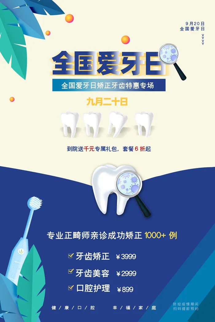 清新全国爱牙日宣传海报psd模版下载