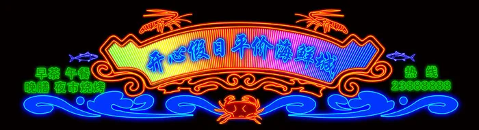 LED,灯光效果，霓虹灯效果