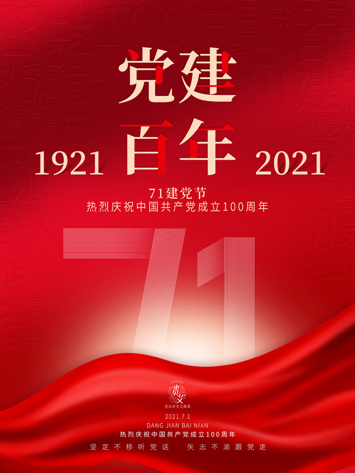 党建百年海报简约红色psd模版下载