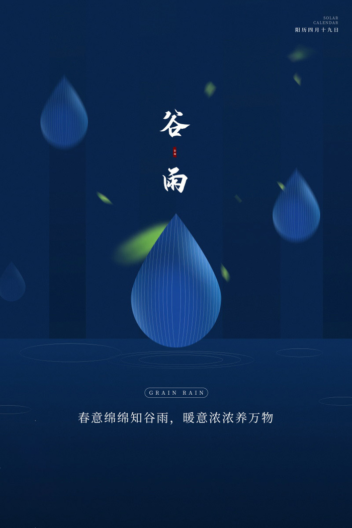 谷雨海报二十四节气谷雨广告