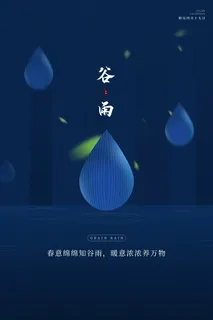 谷雨海报二十四节气谷雨广告