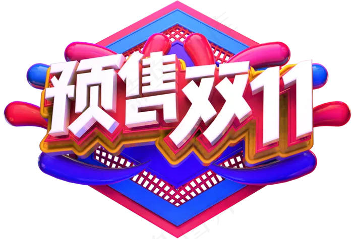 预售双十一标题