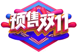 预售双十一标题