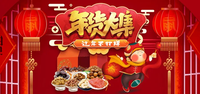 新年春节不打烊年货节海报宣传海报展板广告设计psd模版下载