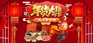 新年春节不打烊年货节海报宣传海报展板广告设计