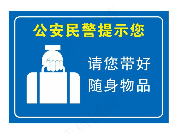 矢量请您带好随身物品cdr矢量模版下载