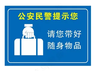 矢量请您带好随身物品