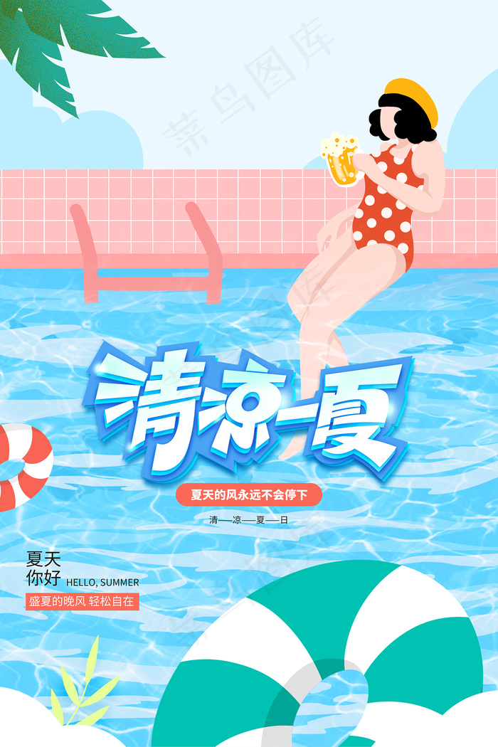 时尚清凉夏季夏天促销海报psd模版下载