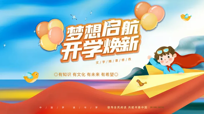 梦想起航校园文化背景板psd模版下载