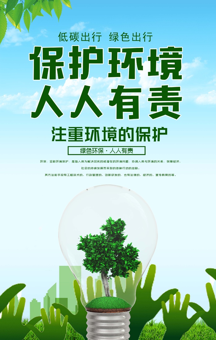 环保宣传海报 保护环境主题海报psd模版下载