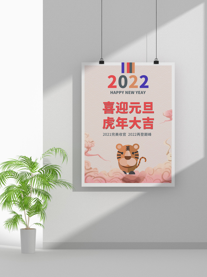 2022虎年春节元旦节气节庆新年喜庆海报psd模版下载