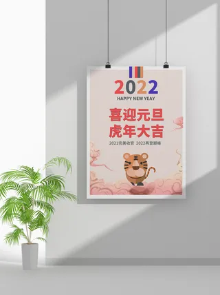 2022虎年春节元旦节气节庆新年喜庆海报