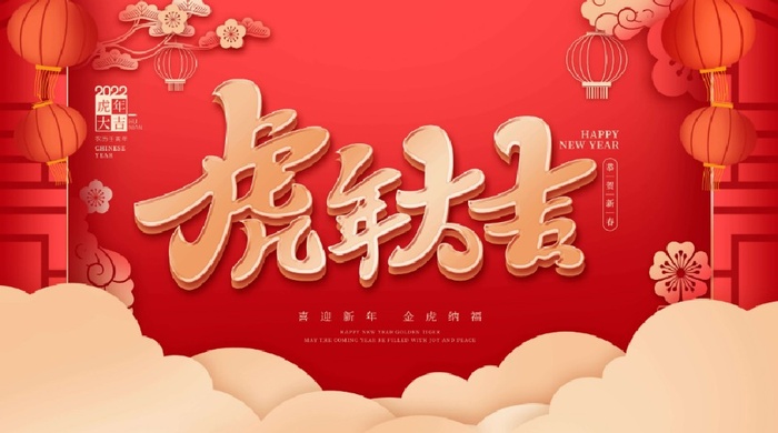 2022元旦新年虎年大吉