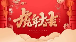 2022元旦新年虎年大吉