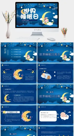 世界睡眠日宣传睡觉休息PPT模板预览图