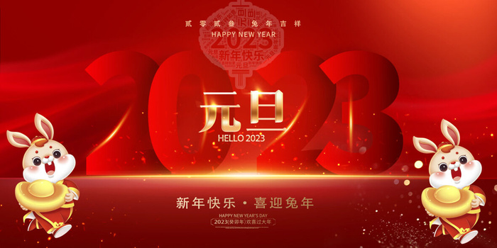 2023年兔年元旦psd模版下载