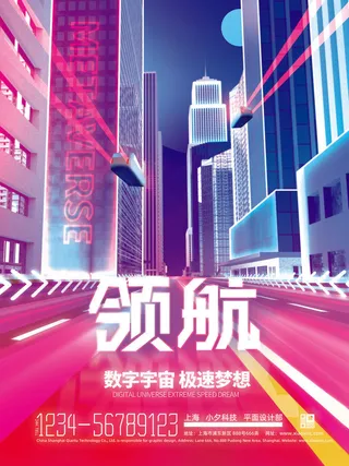 领航元宇宙科技互联网海报
