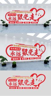 红色简约永远跟党走党建文化墙